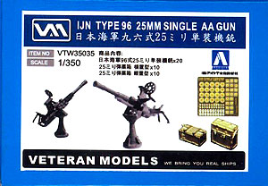 【クリックで詳細表示】プラモデル ベテランモデルズ No.05 1/350 日本海軍 96式25mm 単装機銃セット(再販)[アオシマ]《取り寄せ※暫定》
