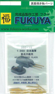 【クリックで詳細表示】1/350 日本海軍 重巡用 20cm砲身・10本、12.7cm高角砲身・8本[FUKUYA]《在庫切れ》