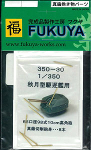 【クリックで詳細表示】1/350 日本海軍駆逐艦 秋月型用 65口径 10cm高角砲身 8本[FUKUYA]《取り寄せ※暫定》