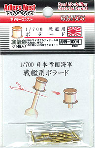 【クリックでお店のこの商品のページへ】真鍮製 1/700 ボラード 戦艦 一般軍艦用タイプ 16個入[アドラーズネスト]《取り寄せ※暫定》