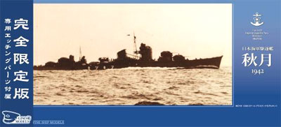 【クリックで詳細表示】モノクローム プラモデル 1/350 日本海軍駆逐艦 秋月 1942 限定エッチングセット[インターアライド]《在庫切れ》