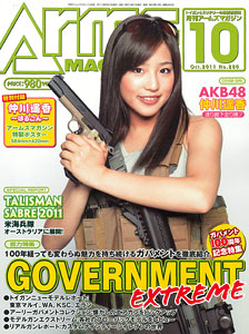 【クリックで詳細表示】月刊アームズマガジン 2011年10月号 仲川遥香(AKB48)ポスター付録(雑誌)[ホビージャパン]《在庫切れ》