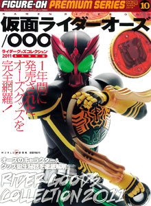 【クリックで詳細表示】フィギュア王プレミアムシリーズ ライダーグッズコレクション 仮面ライダーオーズ(書籍)[ワールドフォトプレス]《在庫切れ》
