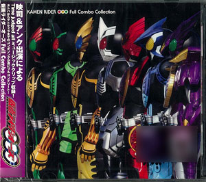 【クリックで詳細表示】CD 仮面ライダーオーズ Full Combo Collection DVD付[エイベックス]《在庫切れ》