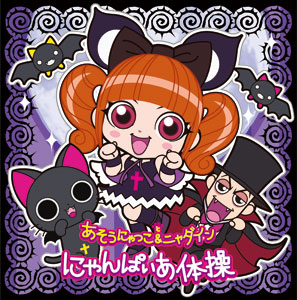 【クリックで詳細表示】CD あそうにゃつこ＆ニャダイン / にゃんぱいあ体操 アニメ『にゃんぱいあ -The Animation- 』OP主題歌[バンダイビジュアル]《発売済・取り寄せ※暫定》