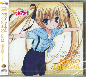 【クリックで詳細表示】CD 「ロウきゅーぶ！」キャラクターCD2 三沢真帆(CV 井口裕香)[ワーナーブラザ-ズ]《発売済・取り寄せ※暫定》