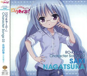【クリックで詳細表示】CD 「ロウきゅーぶ！」キャラクターCD3 永塚紗季(CV 日笠陽子)[ワーナーブラザ-ズ]《発売済・取り寄せ※暫定》