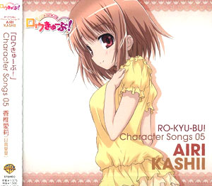 【クリックで詳細表示】CD 「ロウきゅーぶ！」キャラクターCD5 香椎愛莉(CV 日高里菜)[ワーナーホームビデオ]《発売済・取り寄せ※暫定》