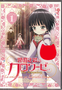 【クリックで詳細表示】DVD 異国迷路のクロワーゼ The Animation 第1巻[メディアファクトリー]《在庫切れ》