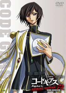 【クリックで詳細表示】DVD コードギアス 反逆のルルーシュ R2 スペシャルエディション ’ZERO REQUIEM’[バンダイビジュアル]《在庫切れ》コードギアス COLLECTION SPECIAL EDITION