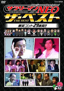 【クリックで詳細表示】DVD NHK サラリーマンNEO ザ・ベスト 爆笑コント29連発！！[NHKエンタープライズ]《取り寄せ※暫定》