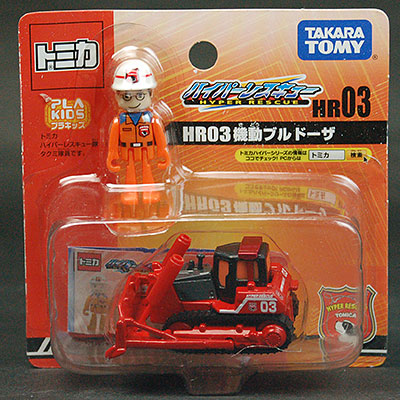 【クリックで詳細表示】ハイパーレスキュー HR03 機動ブルドーザ[タカラトミー]《在庫切れ》
