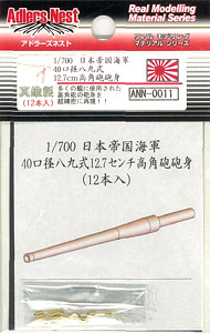 【クリックで詳細表示】真鍮製 1/700 12.7cm 高角砲砲身 12個入[アドラーズネスト]《取り寄せ※暫定》