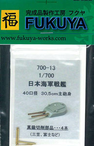 【クリックで詳細表示】1/700 戦艦 三笠 30.5cm砲身 4本[FUKUYA]《在庫切れ》