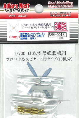 【クリックで詳細表示】1/700 日本空母艦載機用プロペラ＆スピナー4翅タイプ(10機分セット)[アドラーズネスト]《発売済・取り寄せ※暫定》