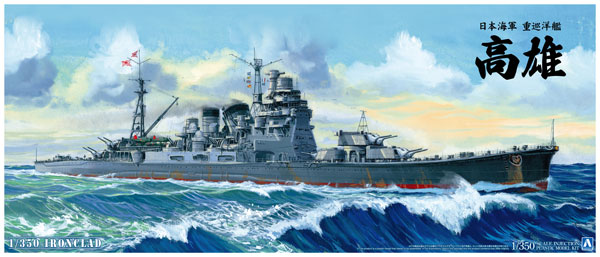 【クリックでお店のこの商品のページへ】1/350 アイアンクラッド 日本海軍重巡洋艦 高雄1942 リテイク プラモデル(再販)[アオシマ]《取り寄せ※暫定》