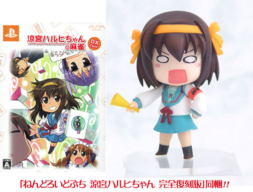 PSP 涼宮ハルヒちゃんの麻雀 ＤＸパック ねんどろいどぷち 涼宮ハルヒちゃん 完全復刻版 同梱[角川書店]《在庫切れ》