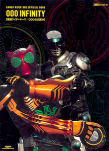 【クリックで詳細表示】仮面ライダーオーズ/OOO 公式読本 -OOO INFINITY-(書籍)[大洋図書]《発売済・取り寄せ※暫定》
