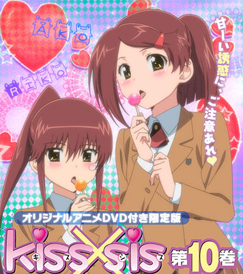 kiss×sis(キスシス)第10巻オリジナルアニメーションDVD付初回限定版(書籍)