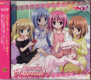 【クリックで詳細表示】CD 「ロウきゅーぶ！」いんたーばる1[ワーナー・ホーム・ビデオ]《発売済・取り寄せ※暫定》