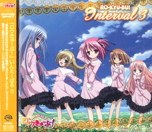 【クリックで詳細表示】CD ロウきゅーぶ！ いんたーばる3[ワーナーホームビデオ]《発売済・取り寄せ※暫定》
