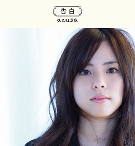 【クリックで詳細表示】CD azusa / 告白 TVアニメ「アマガミSS＋ plus」EDテーマ[ポニーキャニオン]《在庫切れ》