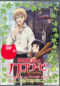 【クリックで詳細表示】DVD 異国迷路のクロワーゼ The Animation 第2巻[メディアファクトリー]《取り寄せ※暫定》
