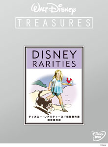 【クリックでお店のこの商品のページへ】DVD ディズニー・レアリティーズ/短編傑作選 限定保存版[ウォルト・ディズニー・スタジオ・ジャパン]《取り寄せ※暫定》