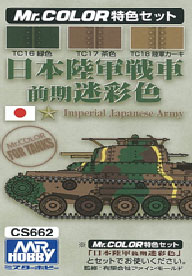 【クリックで詳細表示】Mr.カラー CS662 日本陸軍戦車前期迷彩色カラ-セット(TC16緑色、TC17茶色、TC18陸軍カ-キ)[GSIクレオス]《取り寄せ※暫定》