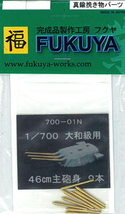 【クリックで詳細表示】1/700 大和級 主砲…9本(新)[FUKUYA]《発売済・取り寄せ※暫定》