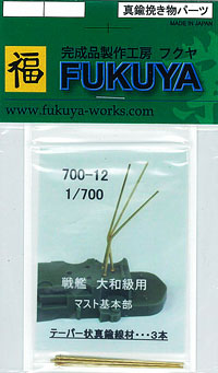 【クリックで詳細表示】1/700 戦艦 大和用 マスト基本部 3本[FUKUYA]《発売済・取り寄せ※暫定》