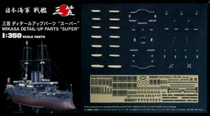 【クリックで詳細表示】1/350 三笠用 ディテールアップパーツ スーパー(再販)[ハセガワ]《取り寄せ※暫定》