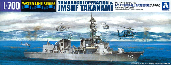 【クリックで詳細表示】プラモデル 1/700 ウォーターライン トモダチ作戦＆海上自衛隊護衛艦たかなみ[アオシマ]《取り寄せ※暫定》