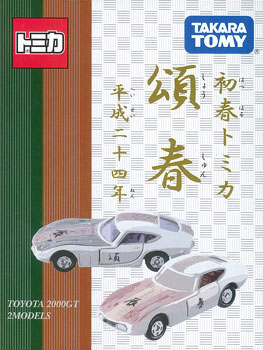 【クリックで詳細表示】新春トミカ 頌春[タカラトミー]《在庫切れ》