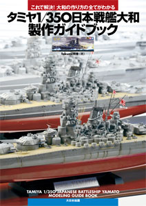 【クリックで詳細表示】タミヤ 1/350 日本戦艦大和製作ガイドブック(書籍)[大日本絵画]《取り寄せ※暫定》これで解決！ 大和の作り方の全てがわかる