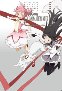 【クリックで詳細表示】魔法少女まどか☆マギカ KEY ANIMATION NOTE VOL.1(書籍・原画集)[シャフト]《在庫切れ》