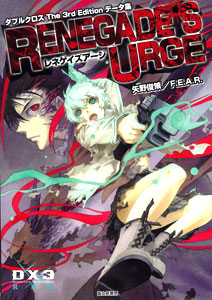 【クリックで詳細表示】ダブルクロス The 3rd Edition データ集 レネゲイズアージ(書籍)[富士見書房]《発売済・取り寄せ※暫定》