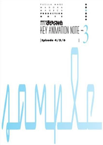 【クリックで詳細表示】魔法少女まどか☆マギカ KEY ANIMATION NOTE VOL.3(書籍・原画集)[シャフト]《在庫切れ》