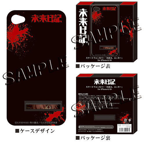 【クリックで詳細表示】未来日記 スマートフォンカバー お休み、ユッキー for iPhone4/4S[S・O・F・T]《在庫切れ》