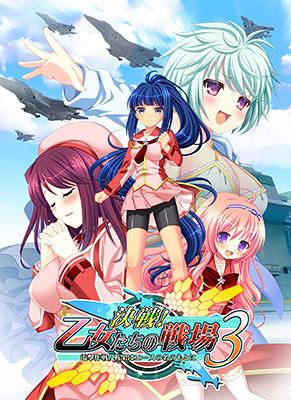 PCソフト決戦！乙女たちの戦場3-電撃作戦！戦果はエースの名のもとに-豪華限定版