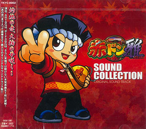 【クリックで詳細表示】CD パチスロ 赤ドン雅 SOUND COLLECTION[ビーエムドットスリー]《取り寄せ※暫定》