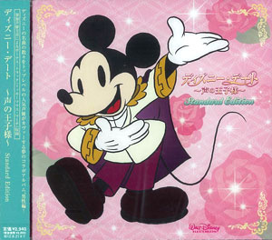 【クリックで詳細表示】CD ディズニーデート -声の王子様- アナザー エディション(仮称)[ウォルト・ディズニー・レコード]《在庫切れ》Disney Date -声の王子様- Another Edition