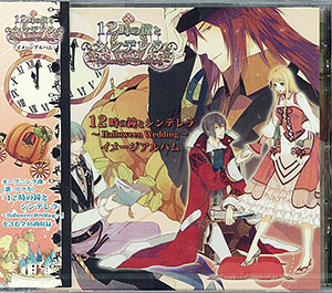 【クリックで詳細表示】CD 12時の鐘とシンデレラ -Halloween Wedding- イメージCD[クインロゼ]《在庫切れ》