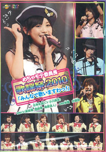 【クリックで詳細表示】DVD めちゃモテ委員長歌謡祭2010「みんなでうたいますわっ！」[ポニーキャニオン]《取り寄せ※暫定》
