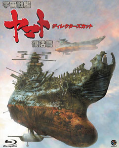 【クリックで詳細表示】BD 宇宙戦艦ヤマト 復活篇 ディレクターズカット (Blu-ray Disc)[セディックインターナショナル]《在庫切れ》(BD/ブルーレイディスク)