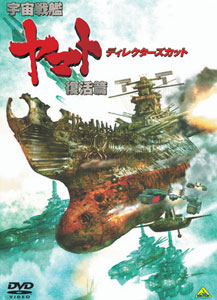 【クリックで詳細表示】DVD 宇宙戦艦ヤマト 復活篇 ディレクターズカット[セディックインターナショナル]《在庫切れ》