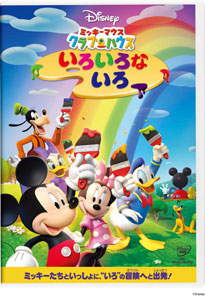 【クリックで詳細表示】DVD ミッキーマウス クラブハウス / いろいろな いろ[ウォルト・ディズニー・スタジオ・ジャパン]《取り寄せ※暫定》