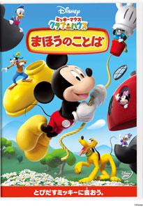 【クリックで詳細表示】DVD ミッキーマウス クラブハウス / まほうのことば[ウォルト・ディズニー・スタジオ・ジャパン]《取り寄せ※暫定》