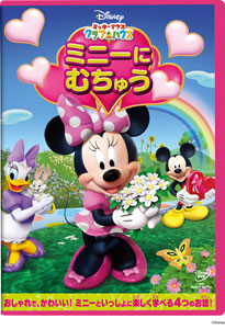 【クリックで詳細表示】DVD ミッキーマウス クラブハウス / ミニーに むちゅう[ウォルト・ディズニー・スタジオ・ジャパン]《取り寄せ※暫定》