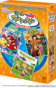 【クリックで詳細表示】DVD リトル・アインシュタイン DVDセット[ウォルト・ディズニー・スタジオ・ジャパン]《取り寄せ※暫定》